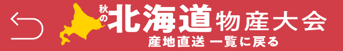 秋の北海道物産大会_産地直送承りへ戻る