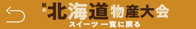 秋の北海道物産大会_スイーツ 事前予約承りへ戻る