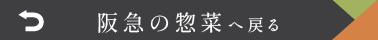 阪急の総菜へ戻る