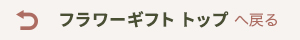 フラワーギフトへ戻る