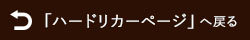  ハードリカーへ戻る