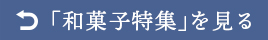 「和菓子」へ戻る