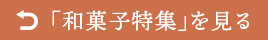 「和菓子」へ戻る