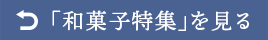 「和菓子」へ戻る