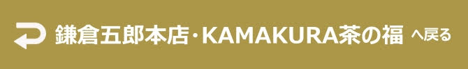 「 鎌倉五郎・KAMAKURA茶の福」へ