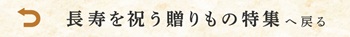 敬老の日ギフトへ戻る