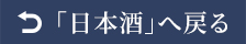 「日本酒」へ戻る