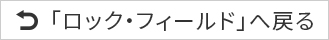 ロック・フィールドへ戻る