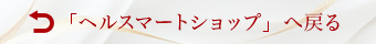  ヘルスマートへ戻る