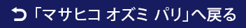 マサヒコ オズミ パリへ戻る
