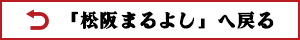松阪まるよしへ戻る