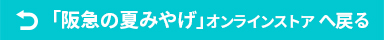 「阪急の夏みやげ」へ戻る