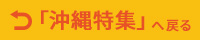 沖縄特集へ戻る