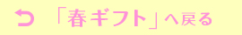 「阪急の春ギフト」へ戻る