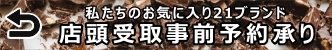 「阪急うめだ本店 店頭受取 事前予約」へ