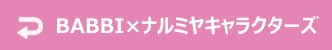 BABBI×ナルミヤキャラクターズ_阪急限定_メゾピアノ