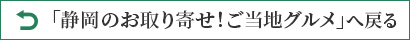 ご当地グルメ_静岡特集へ戻る