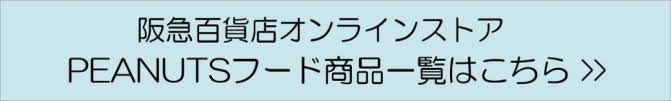PEANUTS_フード　商品一覧はこちら