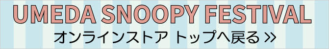 UMEDA SNOOPY FESTIVAL オンラインストアトップへ戻る