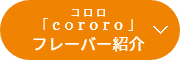 「cororo」(コロロ)フレーバー紹介