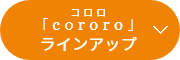 「cororo」(コロロ)ラインアップ