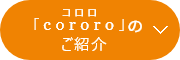 「cororo」(コロロ)のご紹介