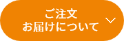 ご注文お届けについて