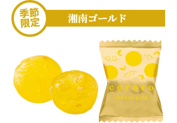 湘南ゴールド