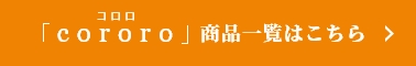 「cororo」(コロロ)商品一覧はこちら