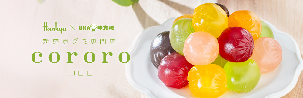 Hankyu 阪急 × UHA味覚糖 新感覚グミ専門店 cororo(コロロ)