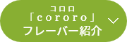 「cororo」(コロロ)フレーバー紹介