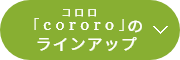 「cororo」(コロロ)ラインアップ