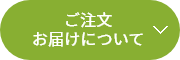 ご注文お届けについて