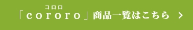 「cororo」(コロロ)商品一覧はこちら