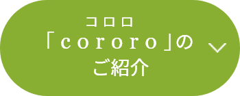 コロロ(cororo)｜フード(食品・スイーツ)｜阪急百貨店公式通販