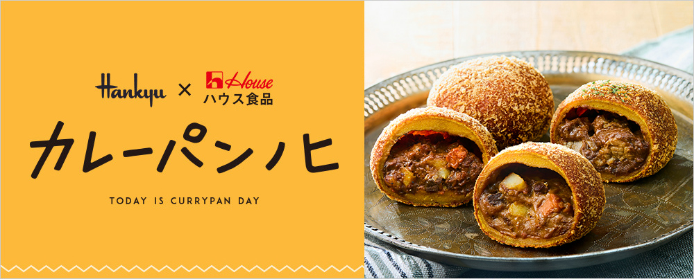 hankyu 阪急×ハウス食品　カレーパンノヒ