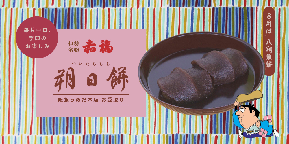 「赤福」朔日餅