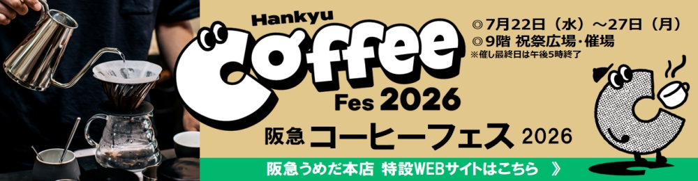 阪急うめだ本店 特設WEBサイトはこちら
