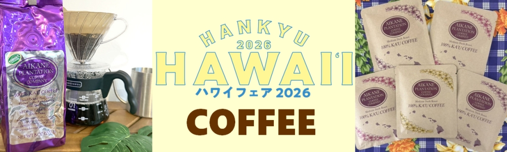 Hawaiiライフのおすすめ