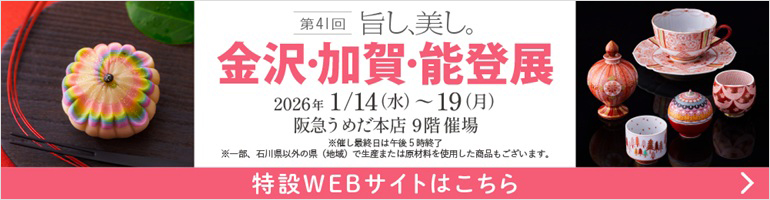   金沢・加賀・能登展　阪急うめだ本店 特設WEBサイト