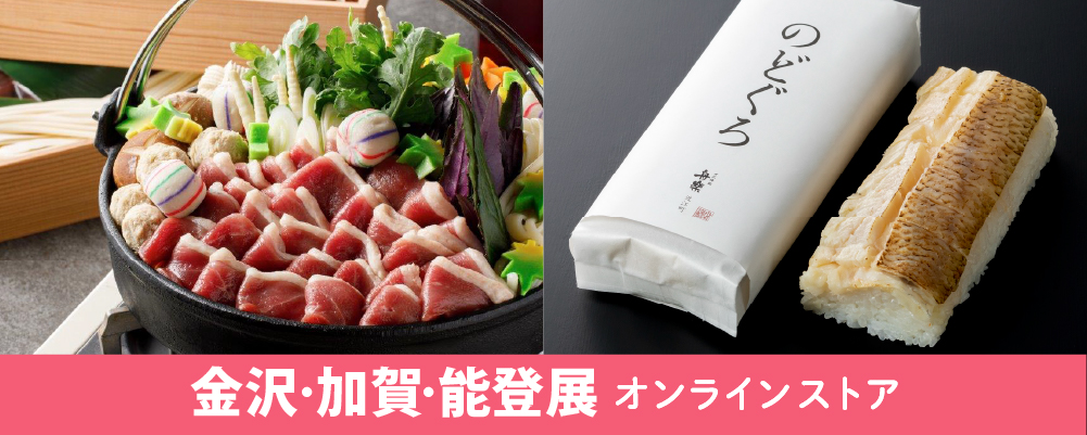 金沢・加賀・能登展