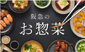 お惣菜