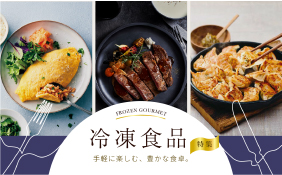 冷凍食品特集