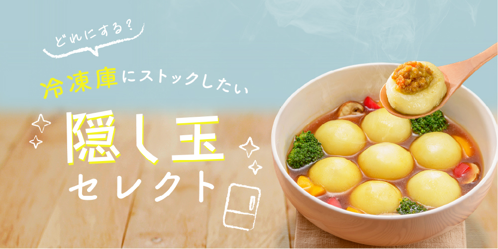 どれにする？冷凍庫にストックしておきたい隠し玉セレクト