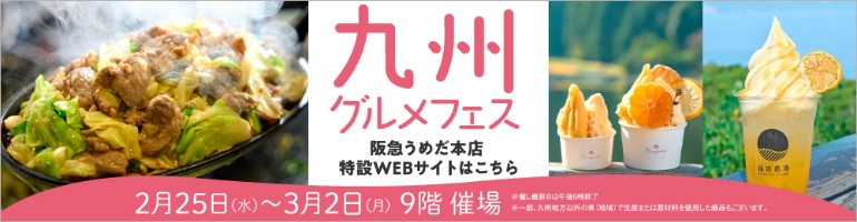九州グルメフェス　阪急うめだ本店 特設WEBサイト