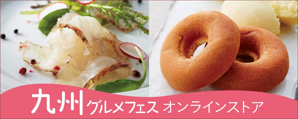 九州グルメフェス特集