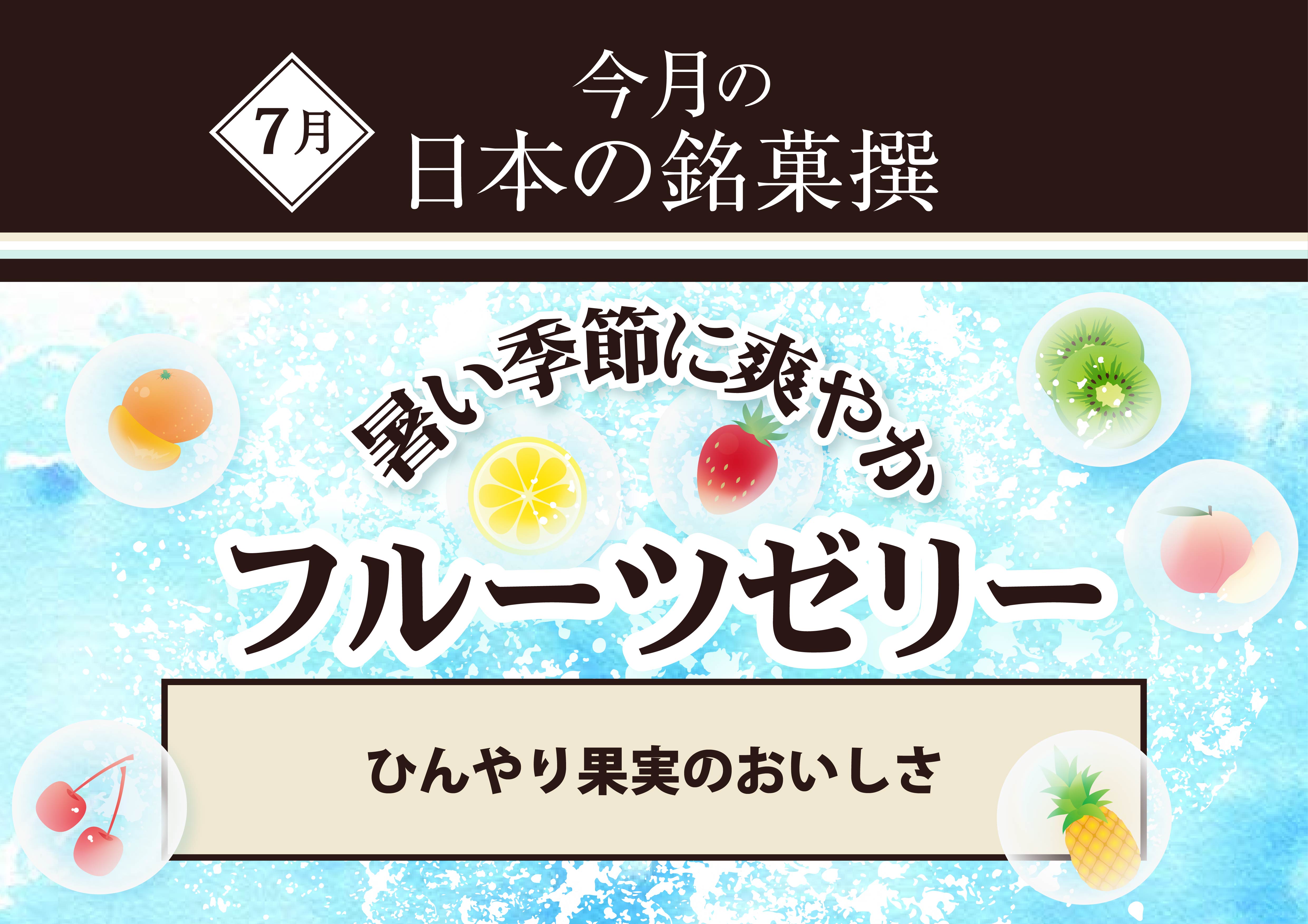 今月の日本の銘菓撰
