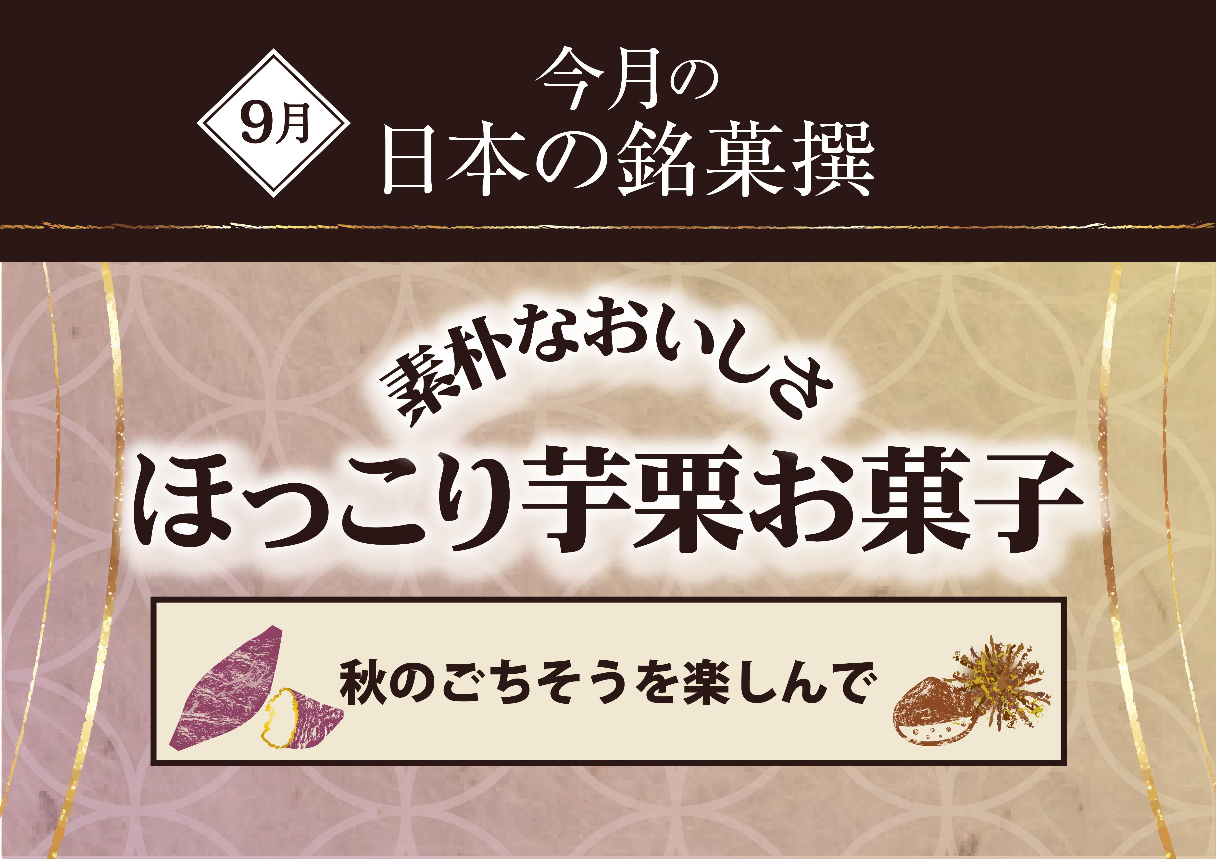 今月の日本の銘菓撰
素朴なおいしさ　ほっこり芋栗お菓子　秋のごちそうを楽しんで