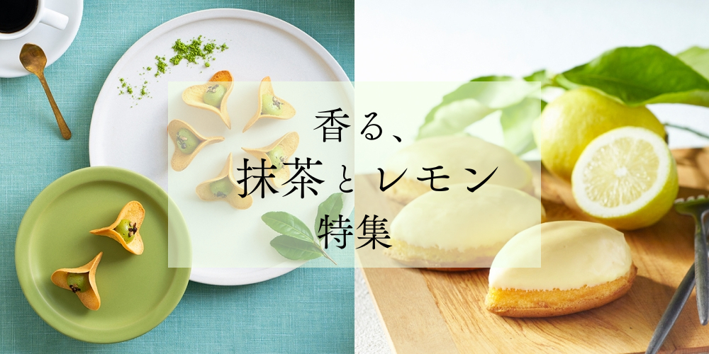 香る、抹茶とレモン特集
