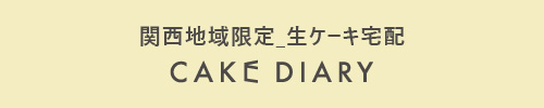 関西地域限定_生ケーキ宅配 ケーキダイアリー
